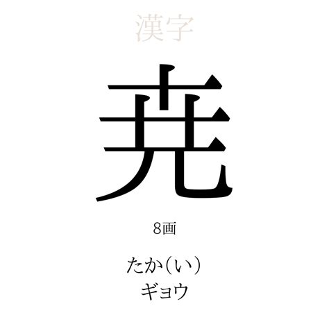 璦 人名|「尭」を使った名前、意味、画数、読み方、由来、成り立ちや名。